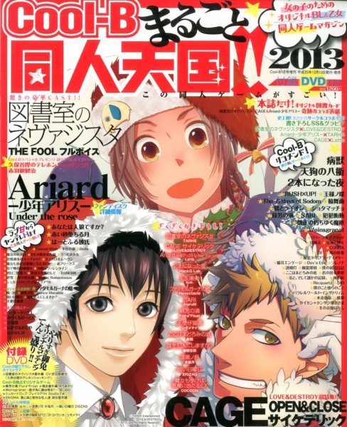 増刊 Cool-B (クールビー) まるごと同人天国 この同人ゲームがすごい (発売日2013年12月13日) 表紙