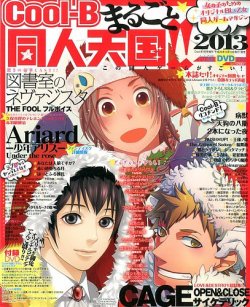 増刊 Cool-B (クールビー) まるごと同人天国 この同人ゲームがすごい (発売日2013年12月13日) 表紙