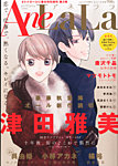 増刊 LaLa AneLaLa (アネララ) (発売日2013年12月05日) 表紙