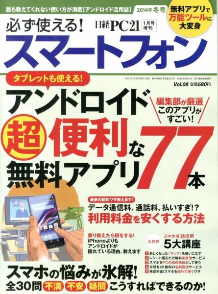 増刊 日経PC21 必ず使える ! スマートフォン 2014年冬号 (発売日2013年12月06日) 表紙