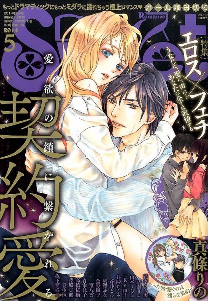 Sweet ロマンス  2014年5月号 (発売日2014年03月25日) 表紙