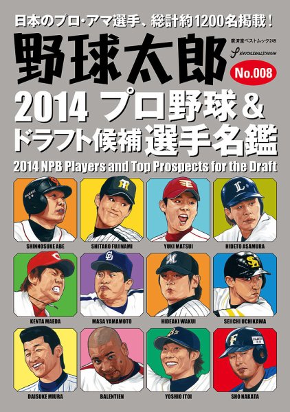 野球太郎 No.008 (発売日2014年03月10日) 表紙