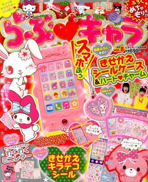らぶキャラ 2013年12月05日発売号 表紙