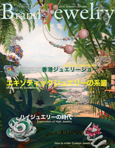 ブランドジュエリー 2014SUMMER-AUTUMN (発売日2014年06月30日) 表紙