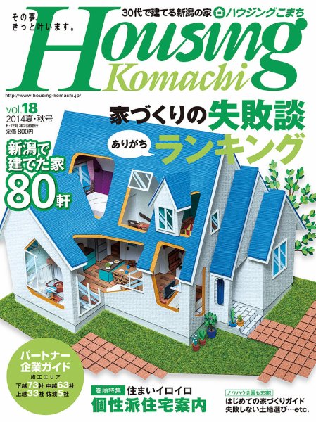 ハウジングこまち　新潟版 vol.18 2014 (発売日2014年06月25日) 表紙