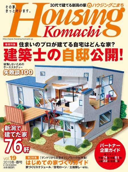 ハウジングこまち　新潟版 vol.19 2015 (発売日2014年12月25日) 表紙