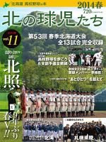 北の球児たち VOL.11 2014春 (発売日2014年06月25日) 表紙