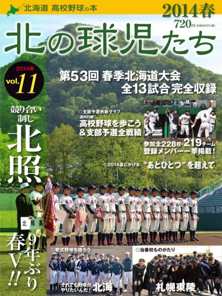 北の球児たち VOL.11 2014春 (発売日2014年06月25日) 表紙