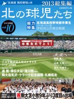 北の球児たち VOL.10 2013冬 表紙