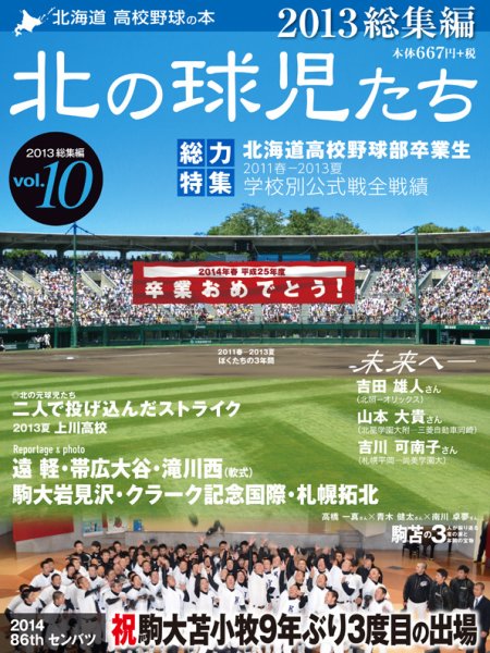 北の球児たち VOL.10 2013冬 (発売日2014年03月10日) 表紙