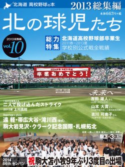 北の球児たち VOL.10 2013冬 (発売日2014年03月10日) 表紙