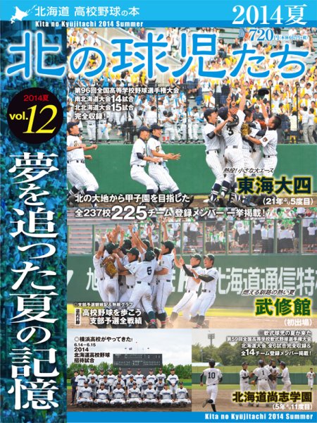 北の球児たち VOL.12 2014夏 (発売日2014年09月10日) 表紙