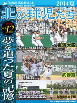 北の球児たち VOL.12 2014夏 (発売日2014年09月10日) 表紙