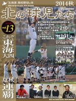 北の球児たち VOL.13 2014秋 表紙
