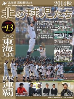 北の球児たち VOL.13 2014秋 (発売日2014年11月25日) 表紙