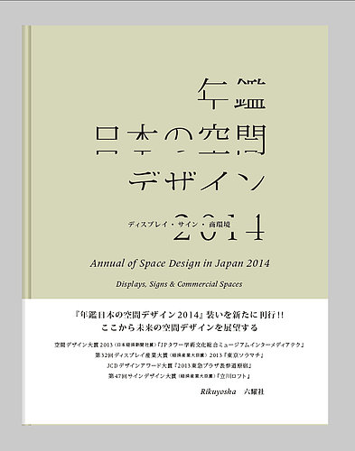 年鑑日本の空間デザイン 古書 年鑑日本の空間デザイン 2014 (発売日2013年12月11日) | 雑誌/定期購読