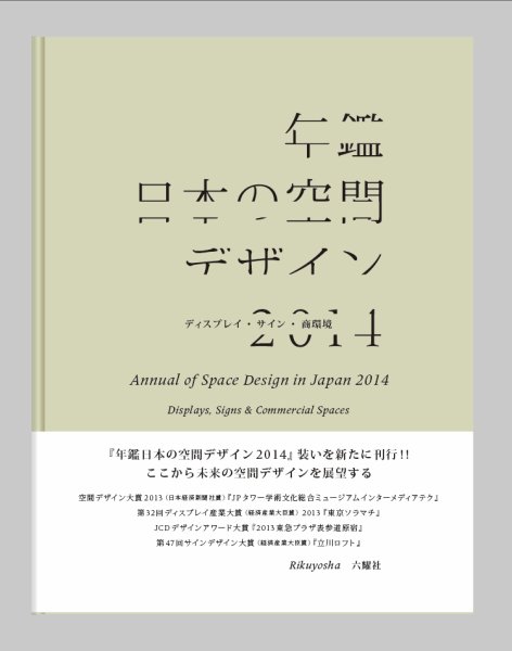 年鑑日本の空間デザイン 2014 (発売日2013年12月11日) 表紙