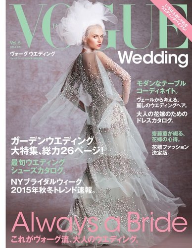 VOGUE Wedding（ヴォーグウェディング） VOL.5 (発売日2014年 ...