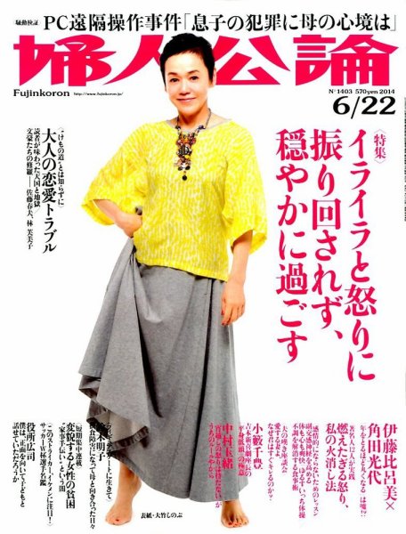 婦人公論 2014年6/22号 (発売日2014年06月07日) 表紙