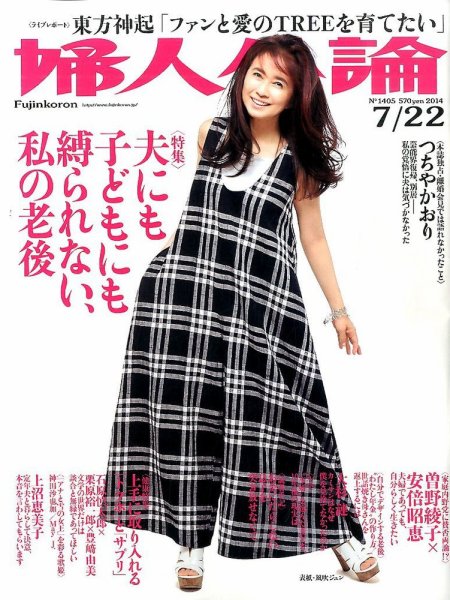 婦人公論 2014年7/22号 (発売日2014年07月07日) 表紙