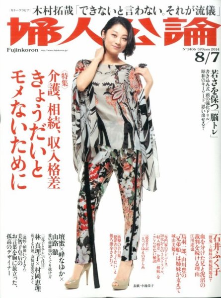 婦人公論 2014年8/6号 (発売日2014年07月22日) 表紙