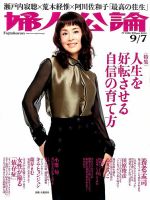 婦人公論 2014年9/6号 表紙