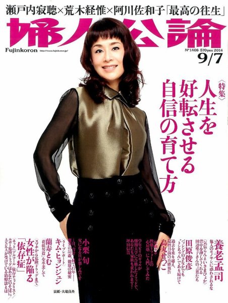 婦人公論 2014年9/6号 (発売日2014年08月22日) 表紙