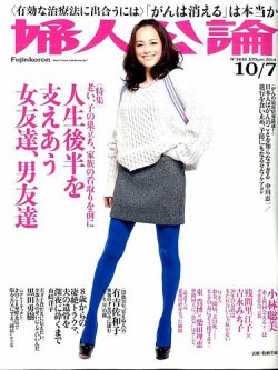 婦人公論 2014年10/7号 (発売日2014年09月22日) 表紙