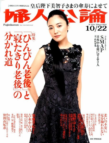 婦人公論 2014年10/22号 (発売日2014年10月07日) 表紙