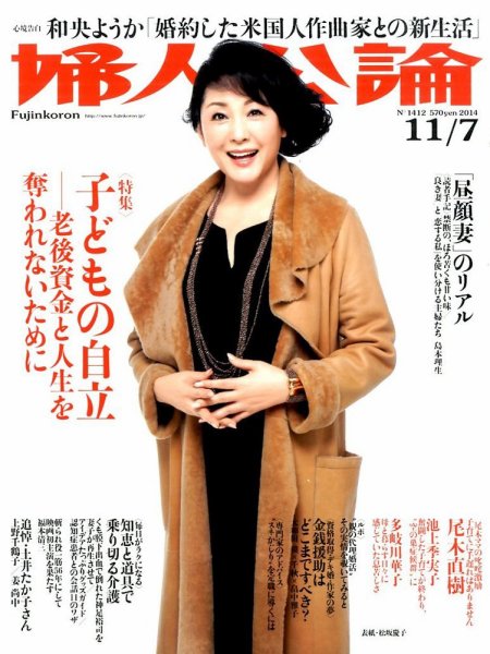 婦人公論 2014年11/7号 (発売日2014年10月22日) 表紙