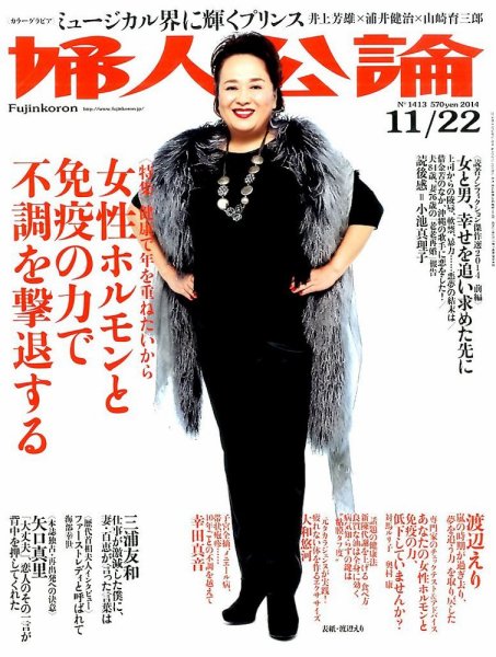 婦人公論 2014年11/22号 (発売日2014年11月07日) 表紙