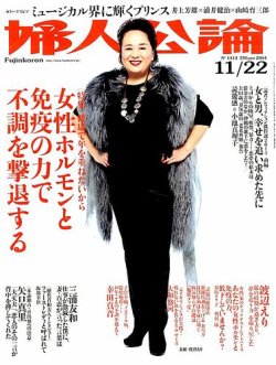 婦人公論 2014年11/22号 (発売日2014年11月07日) 表紙