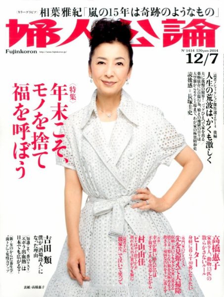 婦人公論 2014年12/7号 (発売日2014年11月22日) 表紙