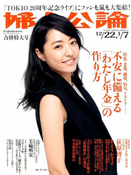 婦人公論 2015年1/7号 (発売日2014年12月06日) 表紙