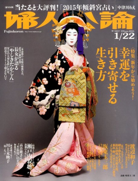 婦人公論 2015年1/22号 (発売日2015年01月07日) 表紙