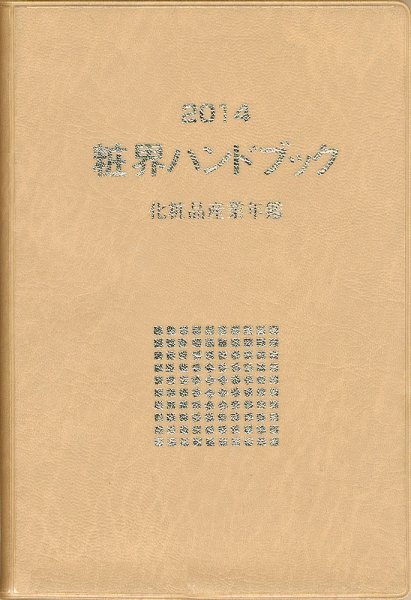 粧界ハンドブック 2014年版 (発売日2013年12月20日) 表紙