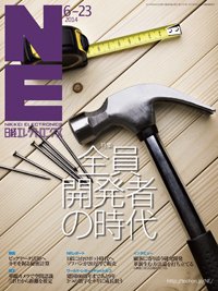 日経エレクトロニクス 2014年06月23日発売号 表紙