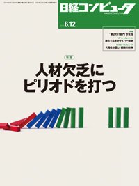 日経コンピュータ 2014年06月12日発売号 表紙