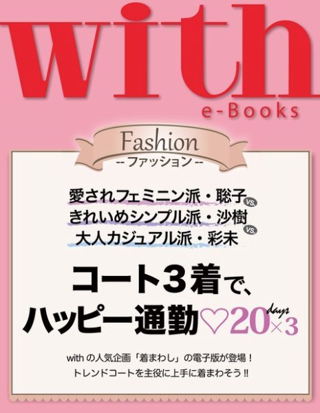 with e-Books コート3着で、ハッピー通勤 (発売日2014年02月03日) 表紙