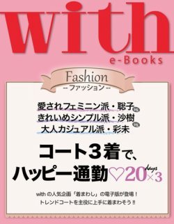 With E Books コート3着で ハッピー通勤 発売日14年02月03日 雑誌 電子書籍 定期購読の予約はfujisan