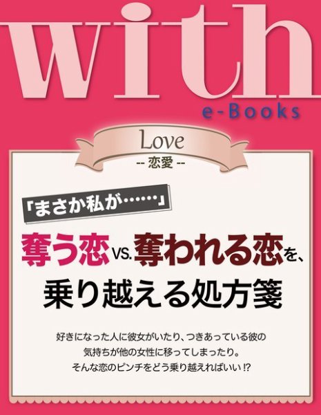 with e-Books 奪う恋VS.奪われる恋を、乗り越える処方箋 (発売日2014年02月04日) 表紙