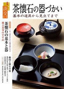 淡交 別冊 66号 (発売日2014年11月18日) 表紙