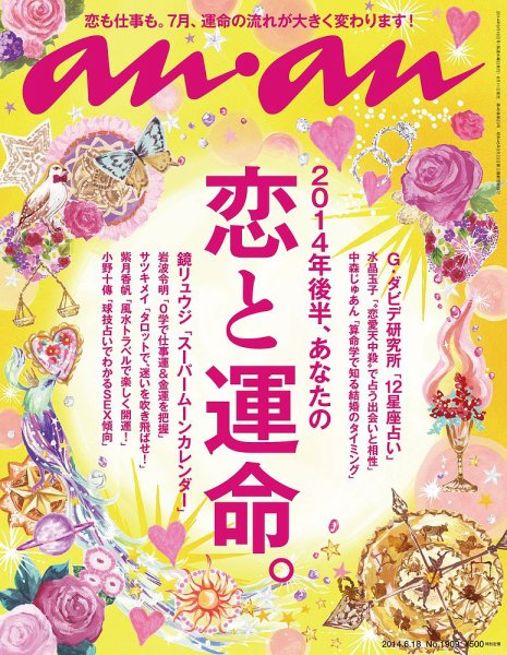 anan（アンアン） No.1909 (発売日2014年06月11日) 表紙