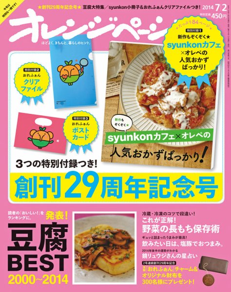 オレンジページ 2014年7/2号 (発売日2014年06月17日) 表紙