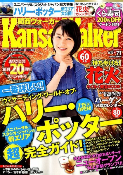 Kansai Walker (関西ウォーカー) 2014年7/1号 (発売日2014年06月17日) 表紙