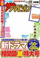 ザテレビジョン長野・新潟版 2014年6/20号 (発売日2014年06月11日) 表紙