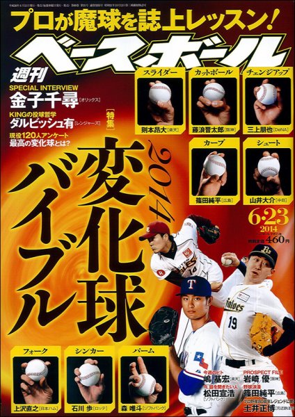週刊ベースボール 2014年6月号 (発売日2014年06月11日) 表紙