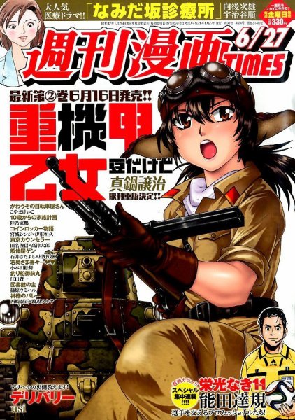 週刊 漫画TIMES (タイムス) 2014年6/27号 (発売日2014年06月13日) 表紙