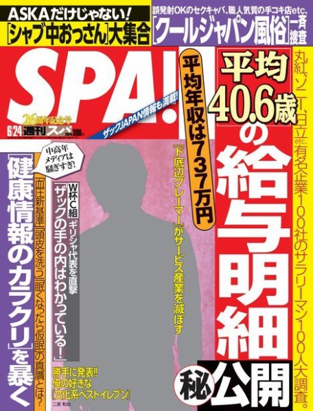 SPA！（スパ） 2014年6/24号 (発売日2014年06月17日) 表紙