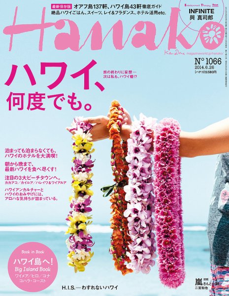 Hanako（ハナコ） No.1066 (発売日2014年06月05日) 表紙
